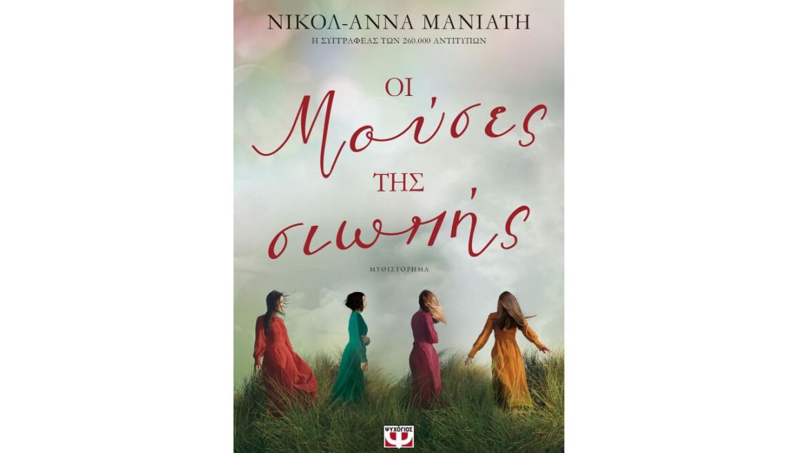 «Οι Μούσες της Σιωπής» από την Νικόλ-Άννα Μανιάτη