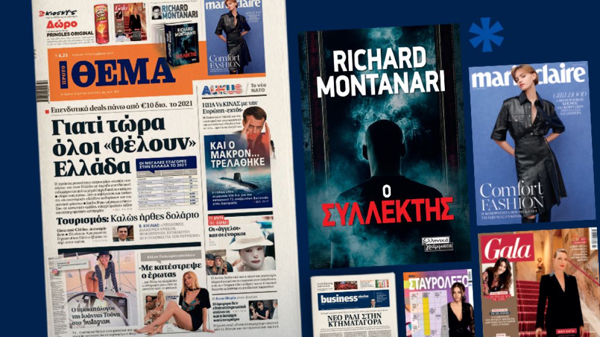 Μη χάσετε το ΘΕΜΑ που κυκλοφορεί