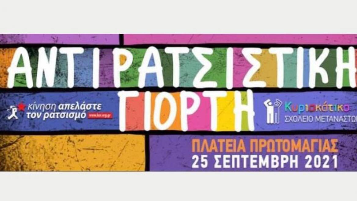 Στις 25 Σεπτεμβρίου η Αντιρατσιστική Γιορτή στην Αθήνα