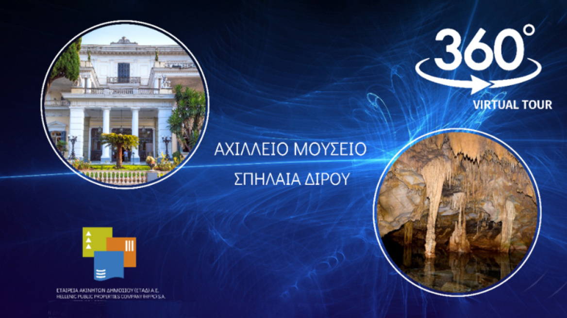 Εικονική περιήγηση στο Αχίλλειο Μουσείο και στα σπήλαια Διρού