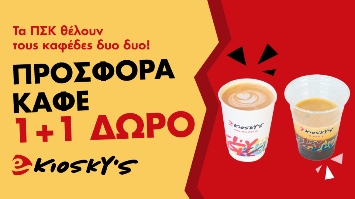 1+1 καφές δώρο από το ekiosky’s αυτό το ΠΣΚ! 