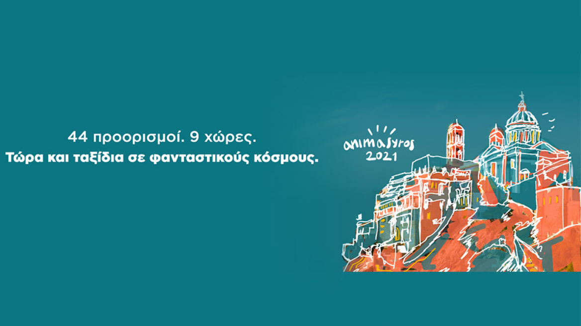 Με τα φτερά της SKY express το AnimaSyros