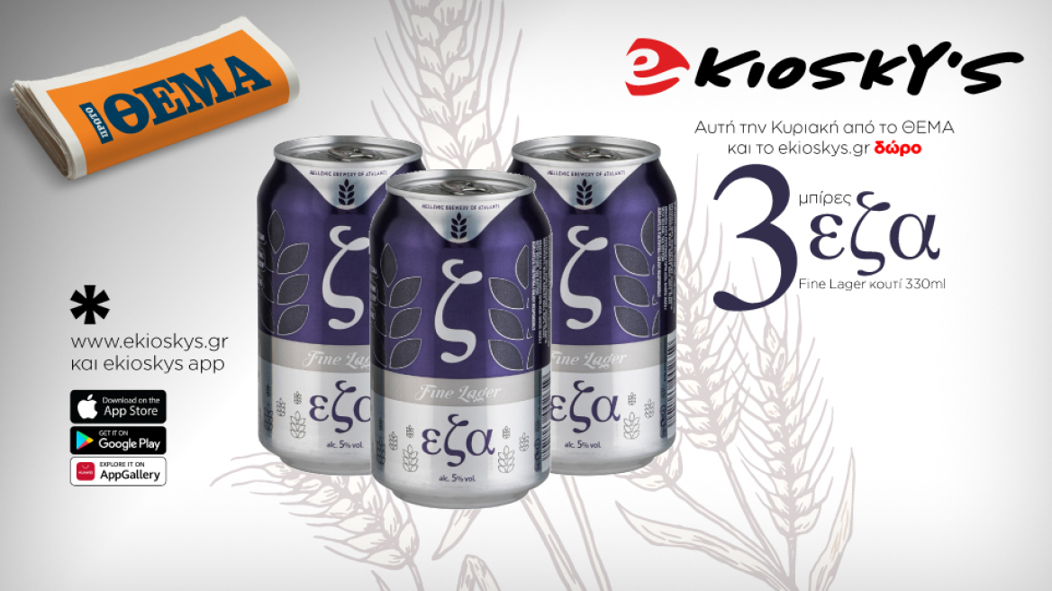 Αυτή την Κυριακή το Πρώτο Θέμα και το ekioskys.gr σας κάνουν δώρο 3 μπίρες εζα Fine Lager κουτί 330ml
