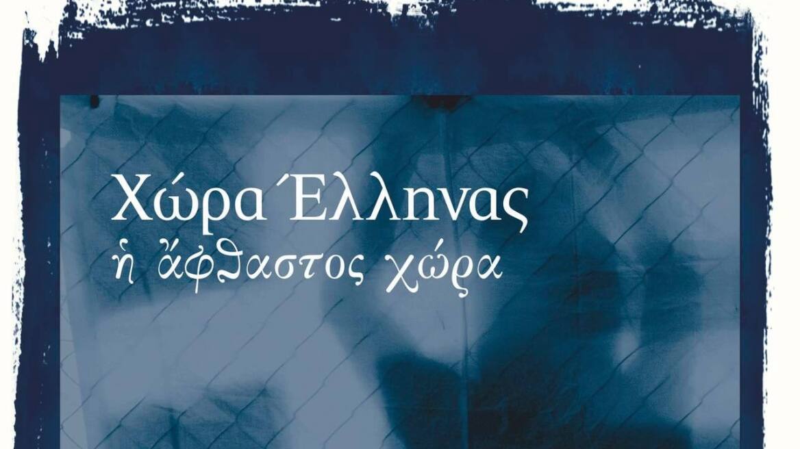 Ίδρυμα Μιχάλης Κακογιάννης: «Χώρα Έλληνας - Η άφθαστος χώρα» 2 & 3 Οκτωβρίου
