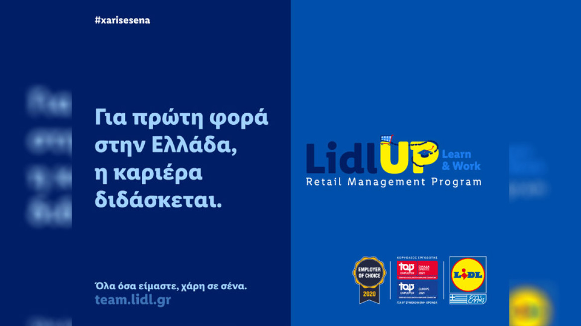 Η Lidl Ελλάς καινοτομεί με το Lidl UP: Learn & Work, το πρώτο πρόγραμμα διττής εκπαίδευσης για το λιανεμπόριο στην Ελλάδα
