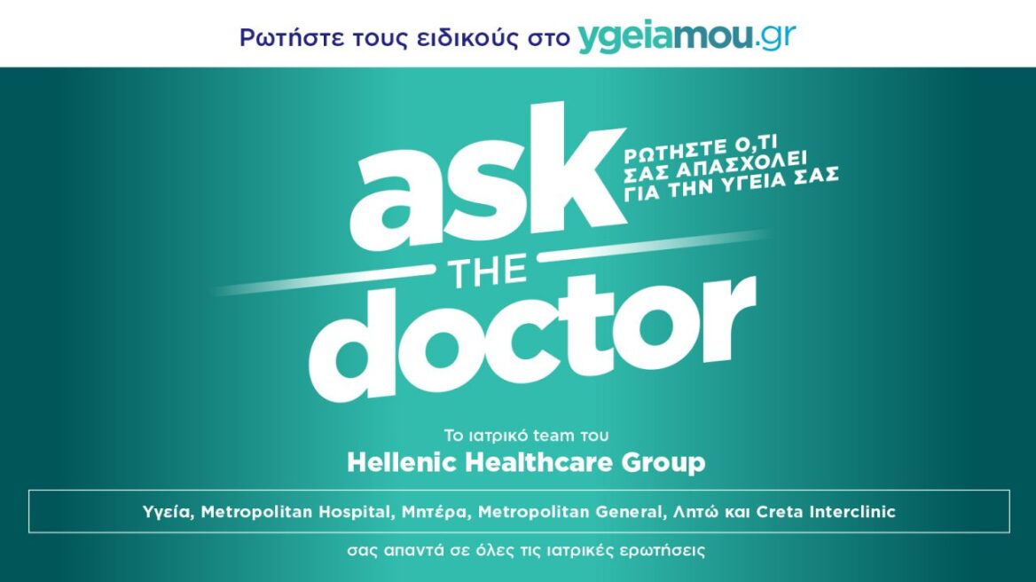 Ask the doctor: Ρωτήστε ό,τι σας απασχολεί για την υγεία σας