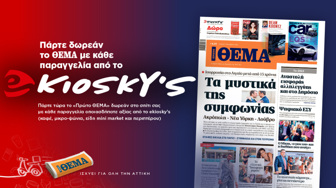 Πάρτε δωρεάν το Θέμα με κάθε παραγγελία από το ekioskys