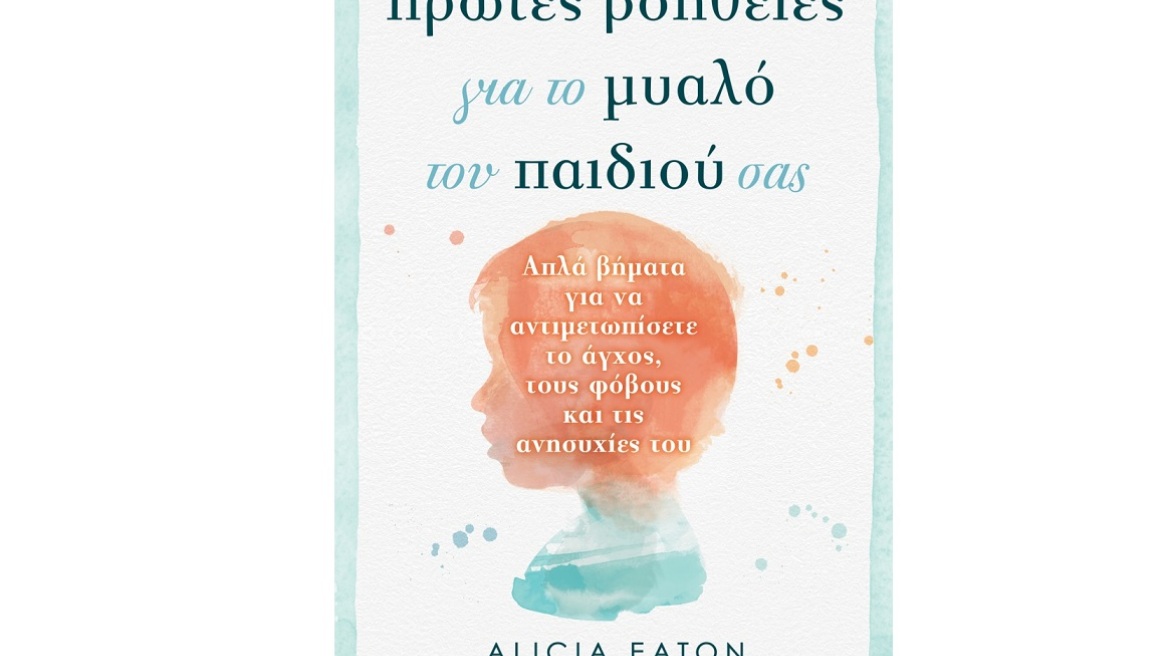 Βιβλίο: Πρώτες Βοήθειες για το Μυαλό του Παιδιού σας