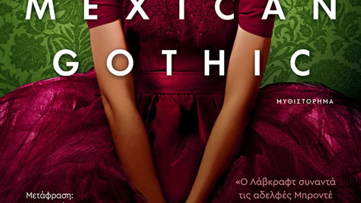 Προδημοσίευση: «Mexican Gothic» της Σίλβια Μορένο-Γκαρσία