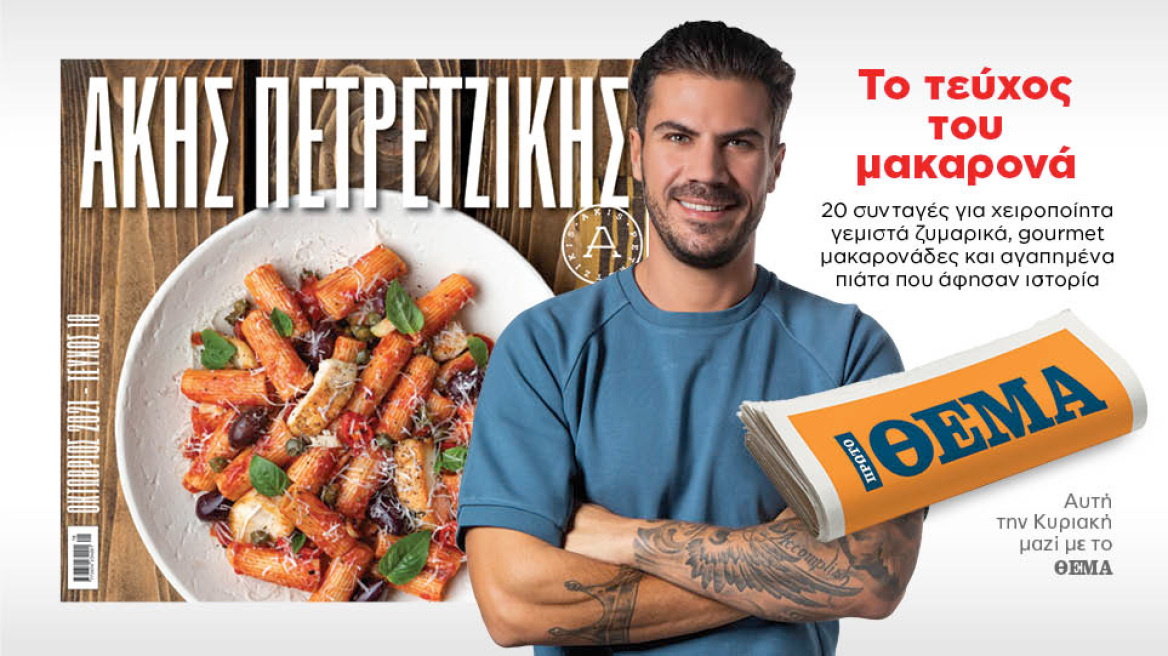 Άκης Πετρετζίκης: Την Κυριακή, ελάτε στο Πρώτο Θέμα να απολαύσουμε μαζί το πιο λαχταριστό Τεύχος του Μακαρονά!