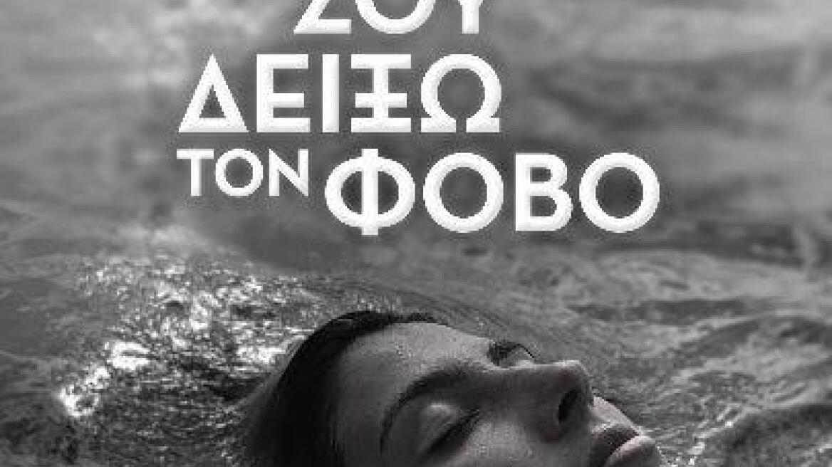 «Θα Σου Δείξω τον Φόβο»: Ένα ταξίδι αυτογνωσίας από τη Ματίνα Ευαγγέλου
