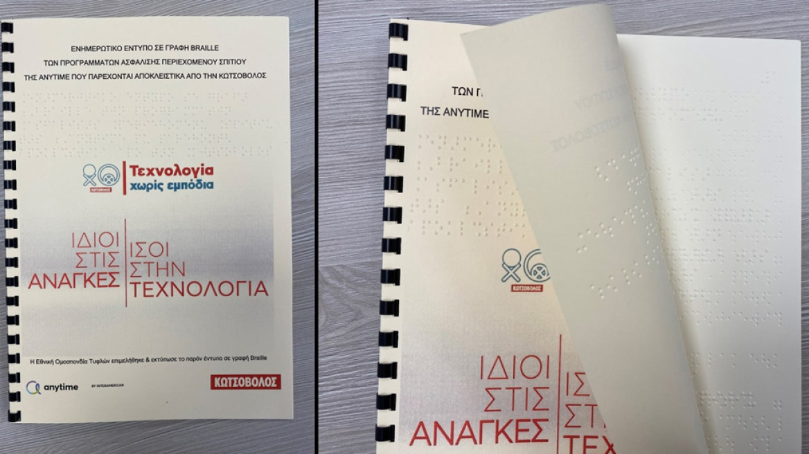 Η Κωτσόβολος και η Αnytime της INTERAMERICAN, παρουσιάζουν το πρώτο έντυπο ασφάλισης σε κώδικα Braille