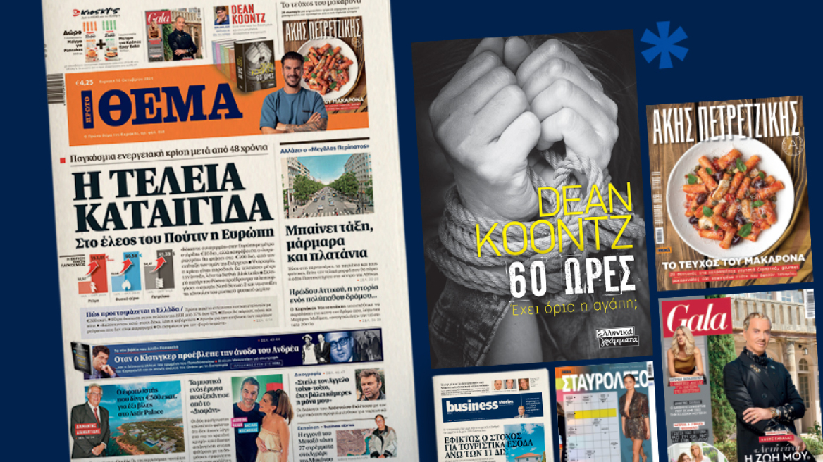 Μη χάσετε το ΘΕΜΑ που κυκλοφορεί