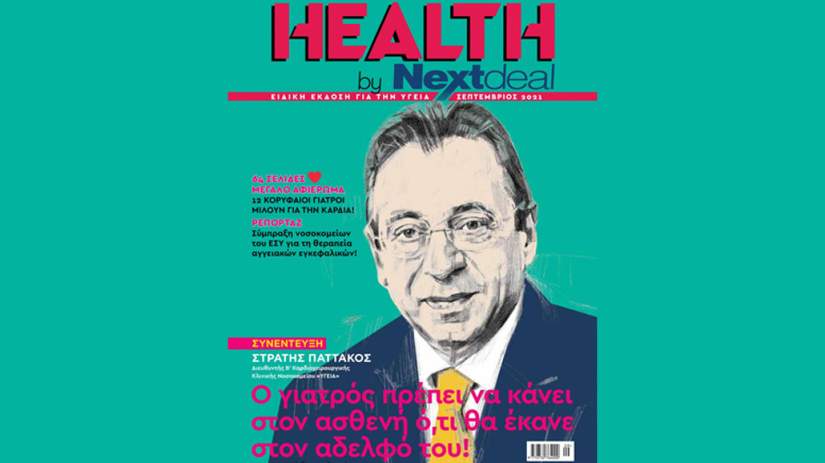 Κυκλοφορεί το «Health by NextDeal» με ένα 64σελιδο αφιέρωμα για την καρδιά