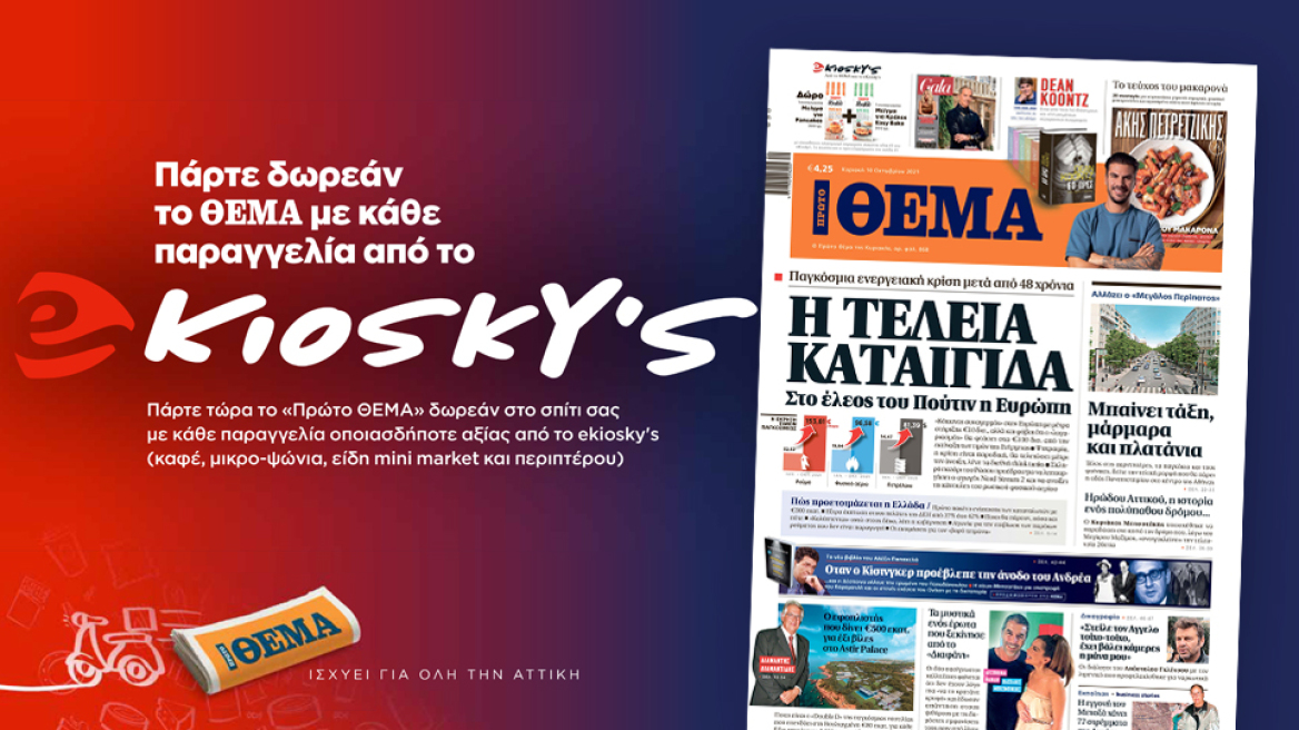 Πάρτε δωρεάν το Θέμα με κάθε παραγγελία από το ekioskys