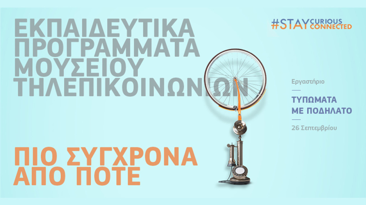 Το Μουσείο Τηλεπικοινωνιών Ομίλου ΟΤΕ επιστρέφει με Νέα Εκπαιδευτικά Προγράμματα πιο σύγχρονα από ποτέ