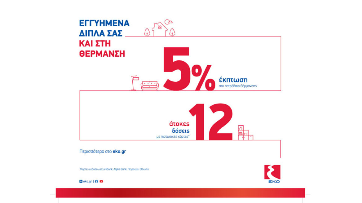 H ΕΚΟ στηρίζει τους καταναλωτές με έκπτωση 5% και 12 άτοκες δόσεις στο πετρέλαιο θέρμανσης