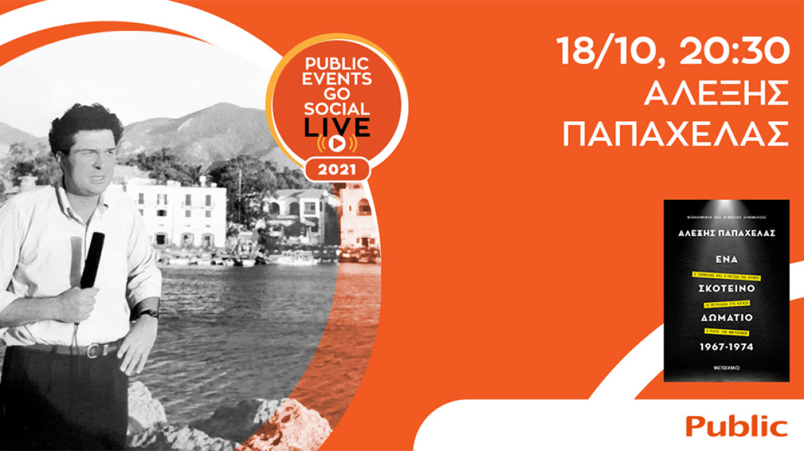 «Ένα σκοτεινό δωμάτιο 1967-1974» - Aλέξης Παπαχελάς 