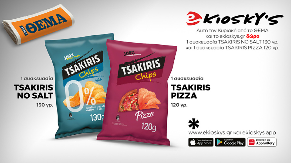 Αυτή την Κυριακή το Πρώτο Θέμα και το ekioskys.gr με το mobile app του, σας κάνουν δώρο 2 συσκευασίες πατατάκια Τσακίρης!