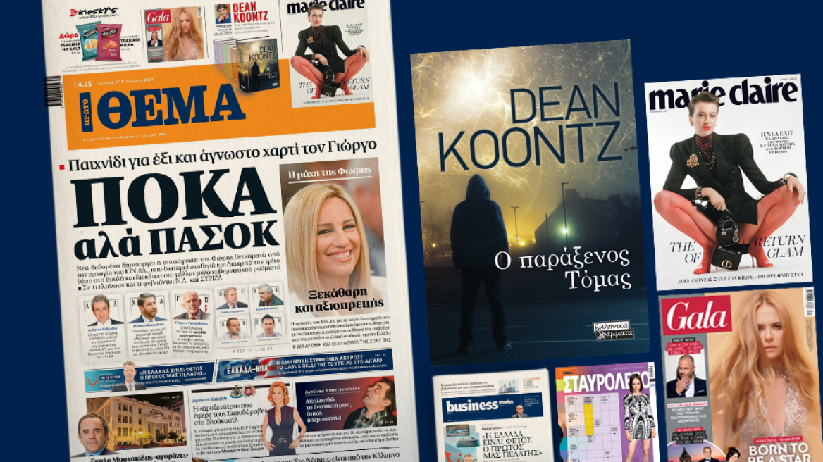 Μη χάσετε το ΘΕΜΑ που κυκλοφορεί