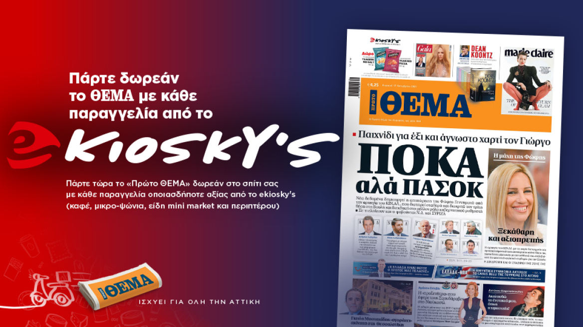 Πάρτε δωρεάν το Θέμα με κάθε παραγγελία από το ekioskys