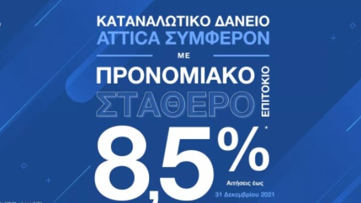 8,5 + 1 λόγοι για να αποκτήσετε το Kαταναλωτικό Δάνειο Συμφέρον της Attica Bank