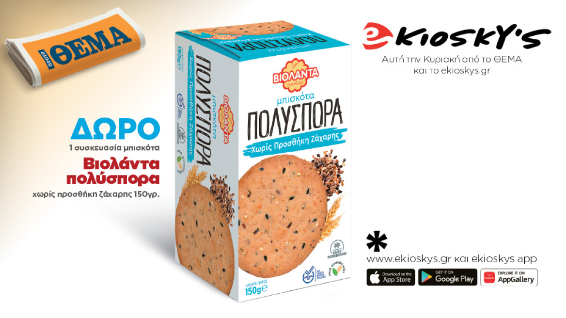 Αυτή την Κυριακή το Πρώτο Θέμα και το ekioskys.gr με το mobile app του, σας κάνουν δώρο 1 συσκευασία μπισκότα Βιολάντα πολύσπορα, χωρίς προσθήκη ζάχαρης 150γρ