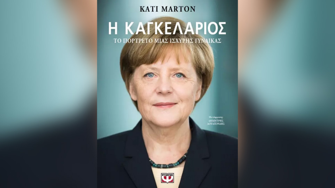 «Η Καγκελάριος» με την υπογραφή της Κάτι Μάρτον