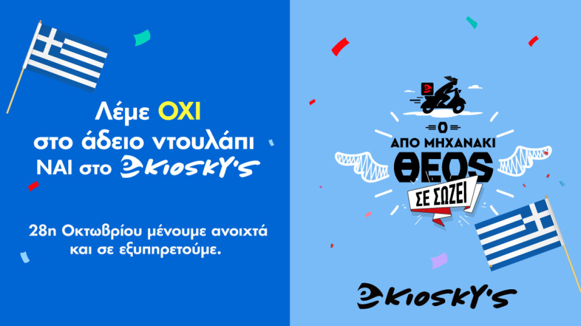 Χρόνια πολλά Ελλάδα με eKiosky’s