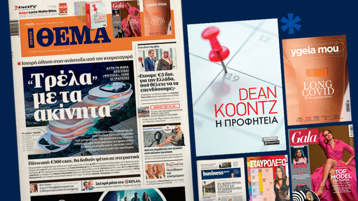 Μη χάσετε το ΘΕΜΑ που κυκλοφορεί