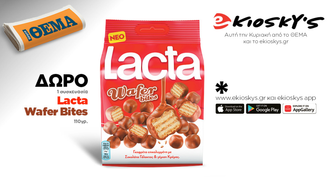 Αυτή την Κυριακή το Πρώτο Θέμα και το ekioskys.gr με το  mobile app του, σας κάνουν δώρο 1 συσκευασία Lacta Wafer Bites 110γρ.