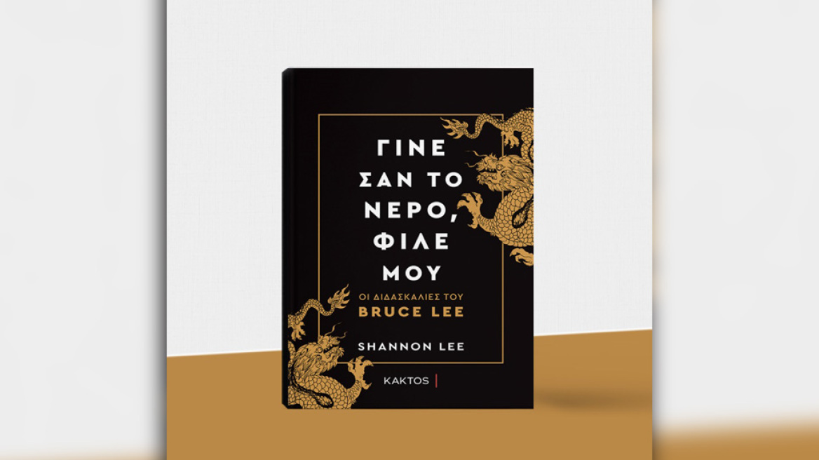 Γίνε σαν το νερό, φίλε μου - Οι διδασκαλίες του Bruce Lee