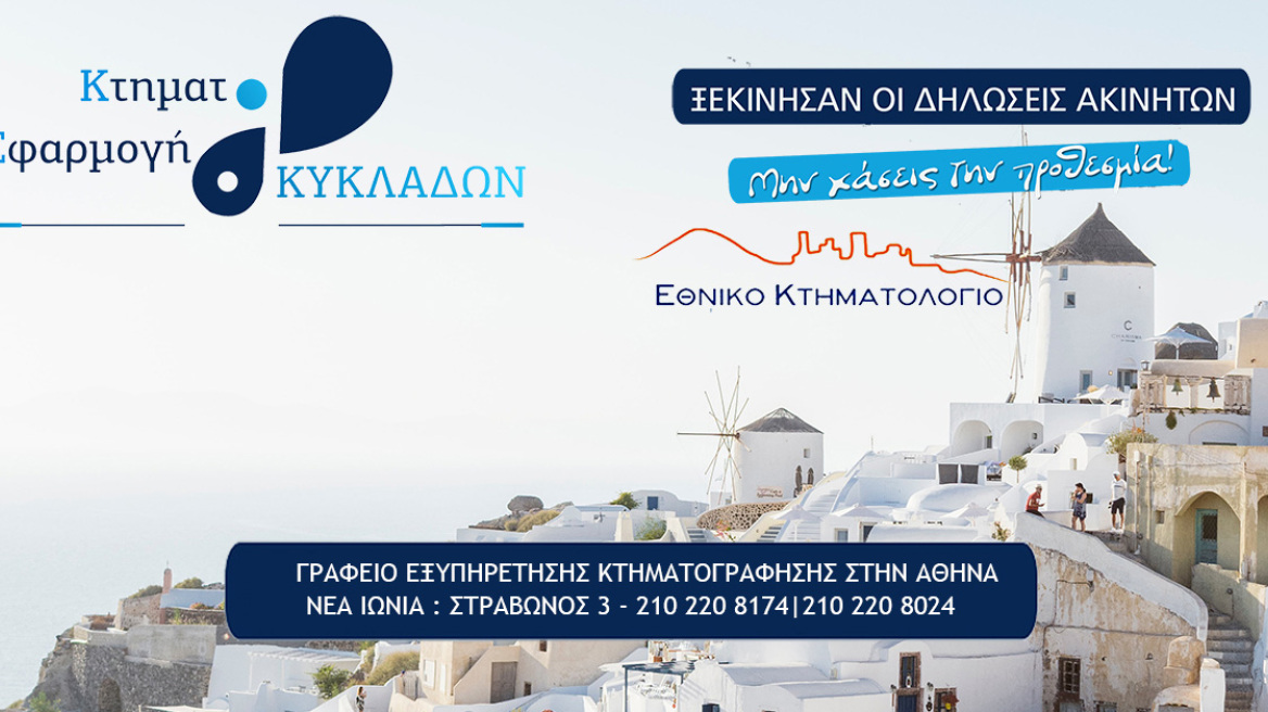 Κτηματολόγιο Κυκλάδες & Κρήτη: Προθεσμίες για υποχρεωτική δήλωση ακίνητης περιουσίας