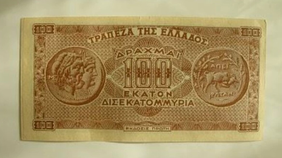 Το χαρτονόμισμα των 100 δισεκατομμυρίων... ήταν ελληνικό