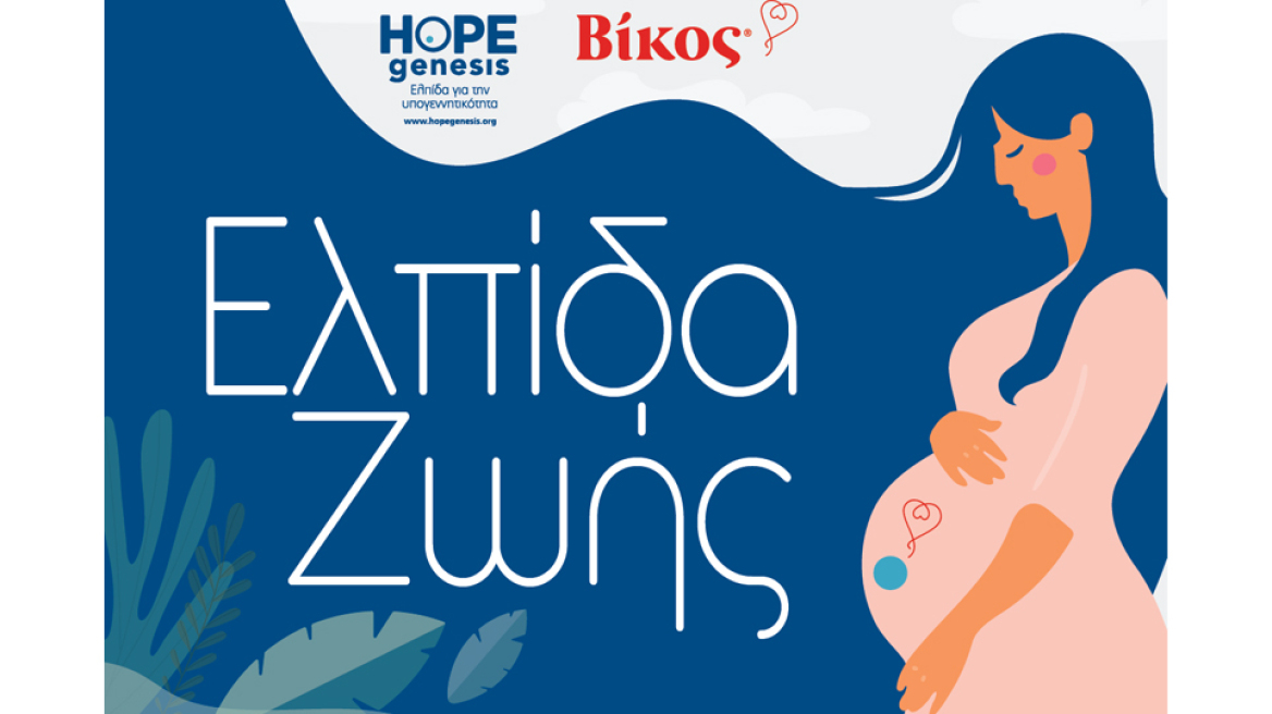 Μια ελπίδα ζωής γεννιέται στην Ήπειρο