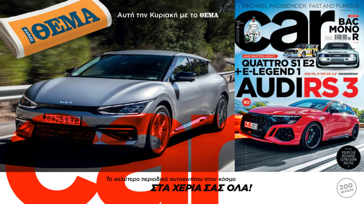 CAR: Μη χάσετε το καλύτερο περιοδικό αυτοκινήτου σήμερα με το ΘΕΜΑ! 