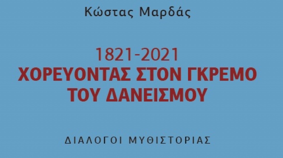 Το νέο βιβλίο του Κώστα Μαρδά περιγράφει τις «μάχες» της Ελλάδας με τους δανειστές της