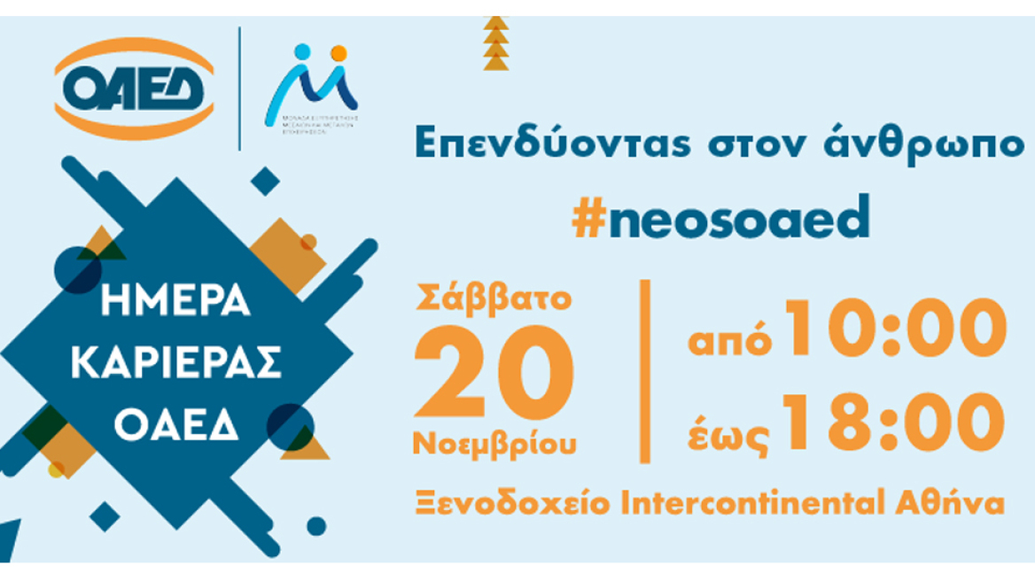 «Ημέρα Καριέρας ΟΑΕΔ» στις 20 Νοεμβρίου στην Αθήνα