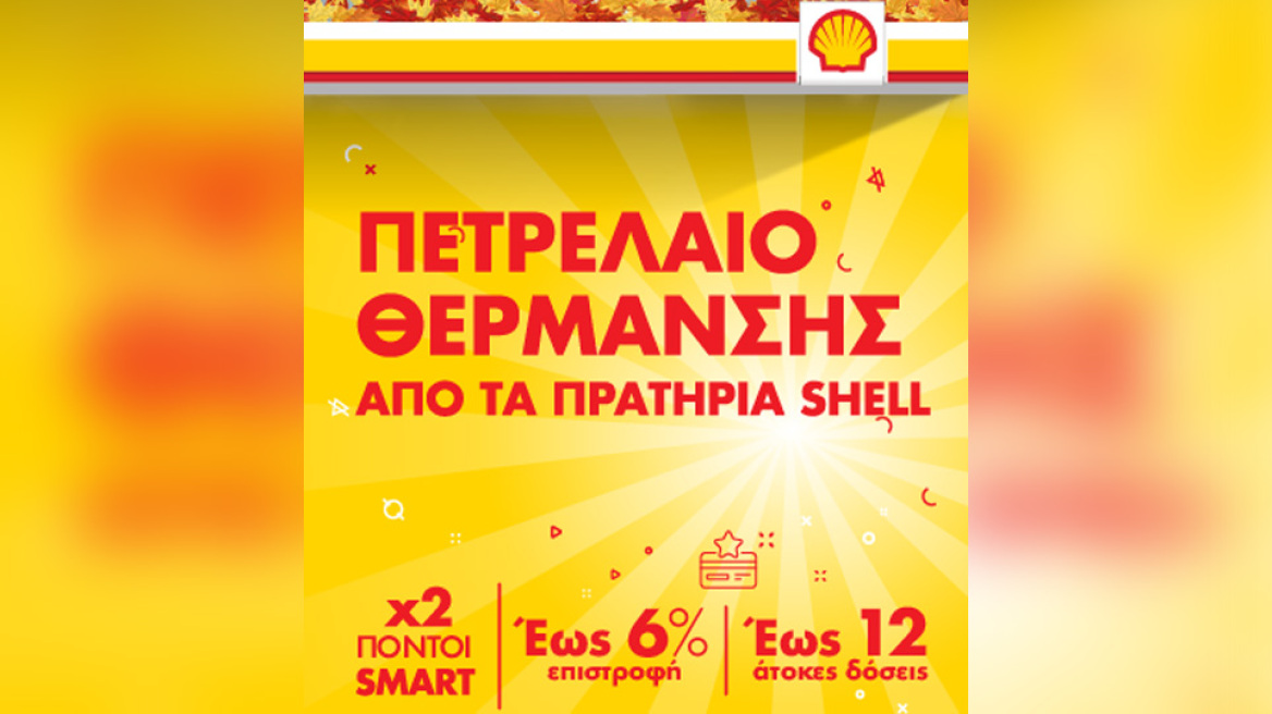 Νέα προσφορά στο πετρέλαιο θέρμανσης από τα πρατήρια Shell με επιστροφή έως 6%