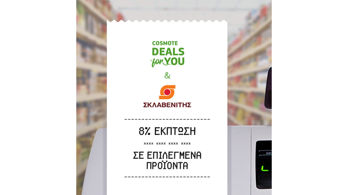 COSMOTE DEALS for YOU: Νέα συνεργασία με τα super market «ΣΚΛΑΒΕΝΙΤΗΣ»