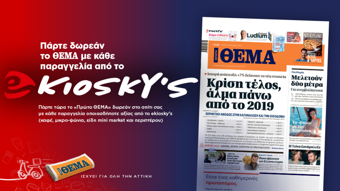 Πάρτε δωρεάν το Θέμα με κάθε παραγγελία από το ekioskys