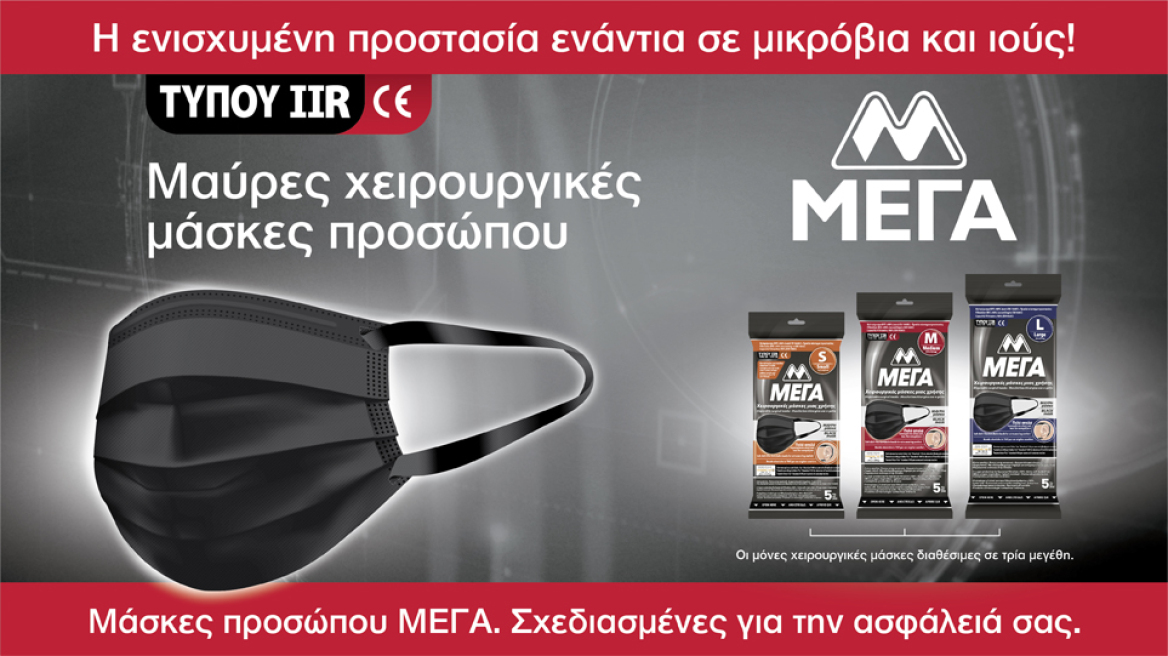 Νέες, μαύρες χειρουργικές μάσκες προσώπου ΜΕΓΑ TYPE IIR