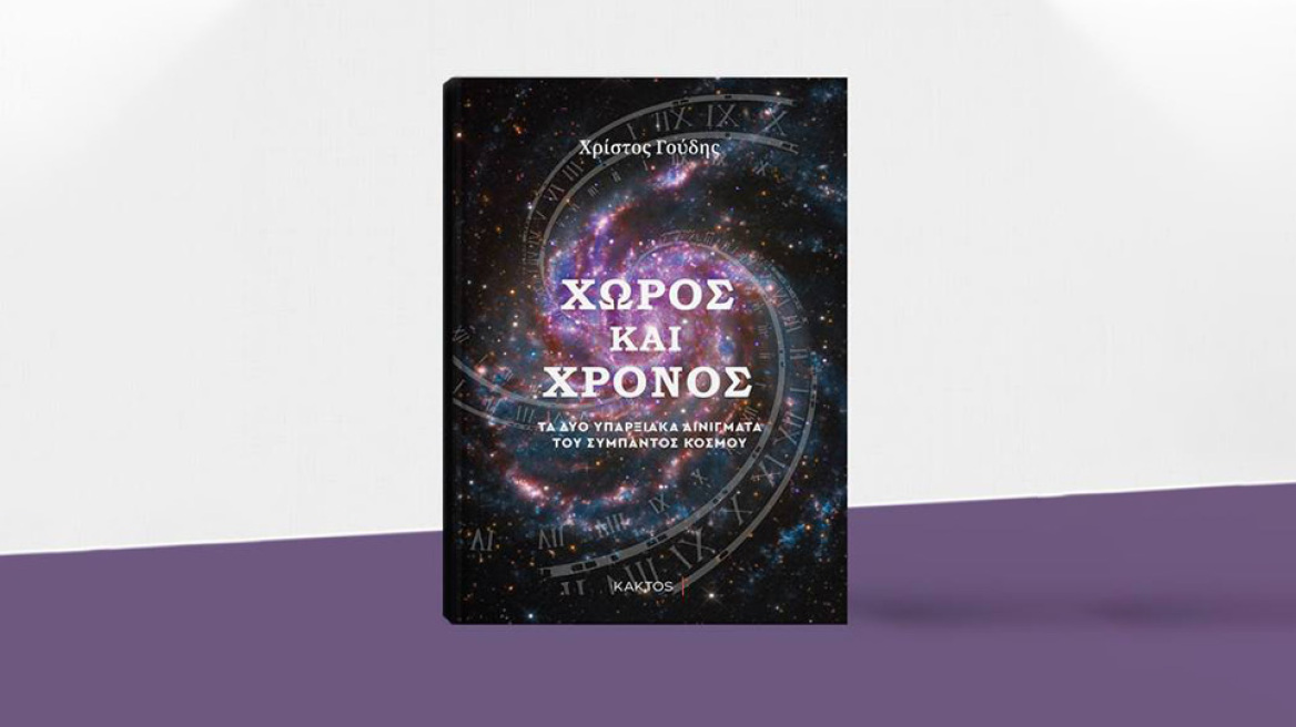 Xρίστος Γούδης – Χώρος και χρόνος