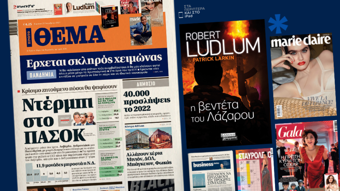 Μη χάσετε το ΘΕΜΑ που κυκλοφορεί