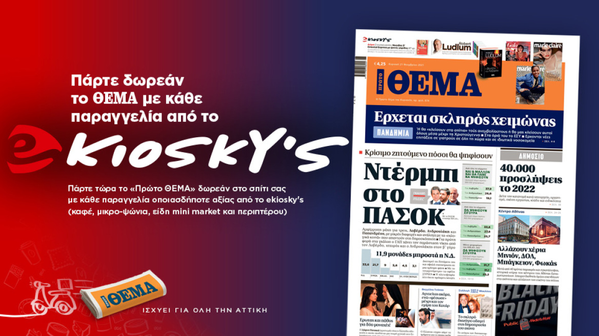 Πάρτε δωρεάν το Θέμα με κάθε παραγγελία από το ekioskys