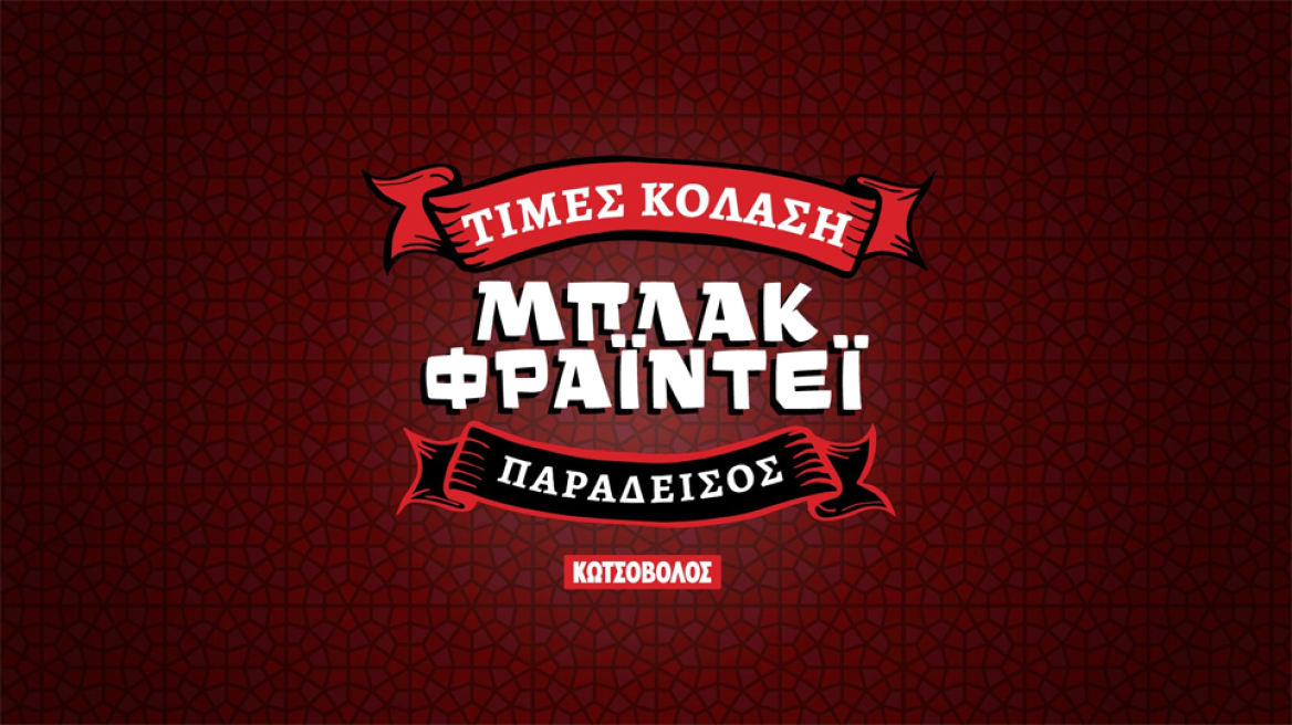 Με τέτοια Black Friday, αγόραζε και μη ερεύνα!