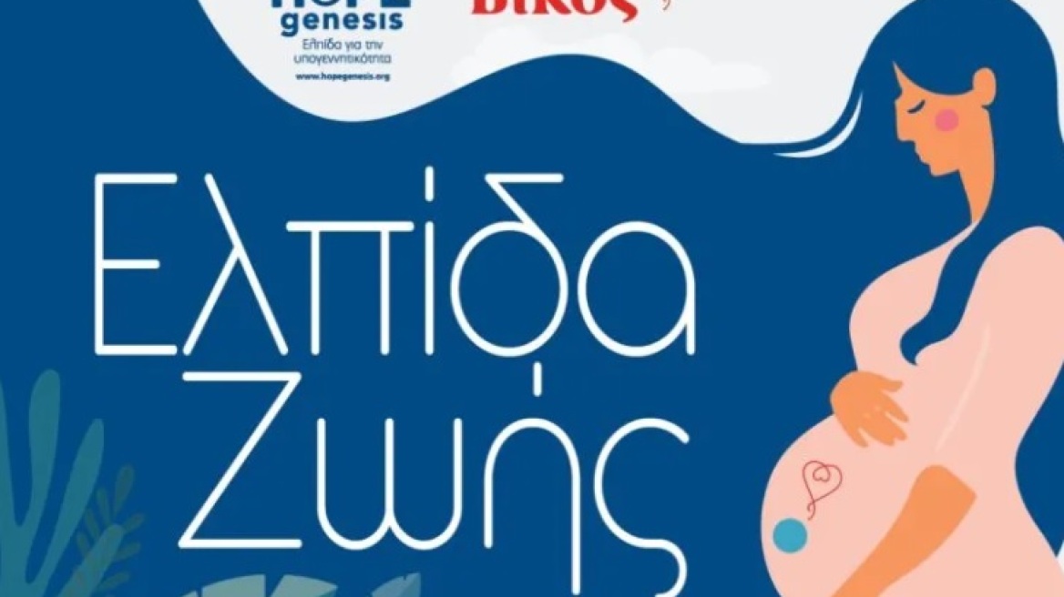 Η συνεργασία που «γεννά» την Ελπίδα για Ζωή στην Ήπειρο