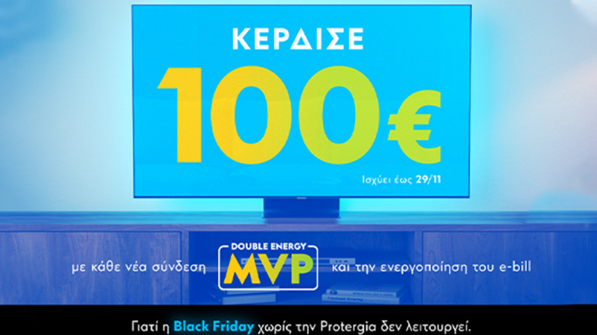 H Black Friday χωρίς την Protergia δεν λειτουργεί
