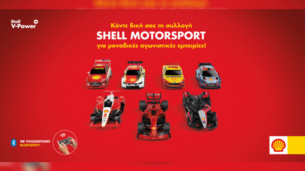 Τα συλλεκτικά αγωνιστικά αυτοκινητάκια Shell Motorsport έρχονται αποκλειστικά στα πρατήρια Shell!