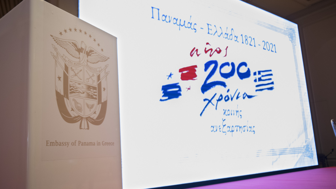Η δεξίωση της πρεσβείας του Παναμά για τα 200 χρόνια κοινής ανεξαρτησίας με την Ελλάδα
